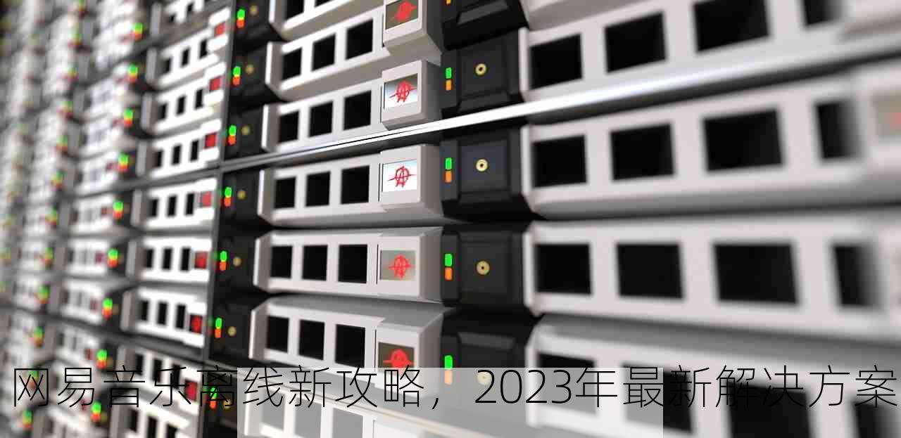 网易音乐离线新攻略，2023年最新解决方案