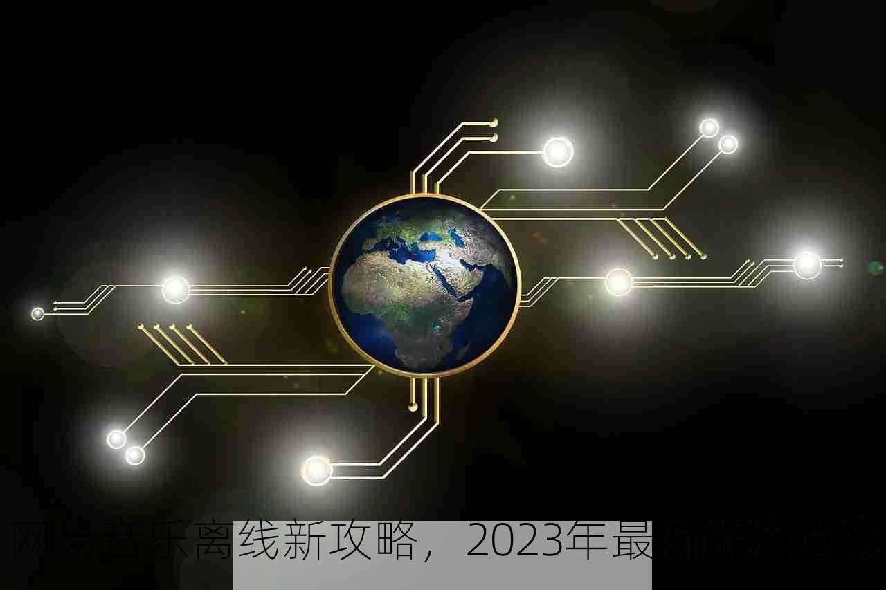 网易音乐离线新攻略，2023年最新解决方案