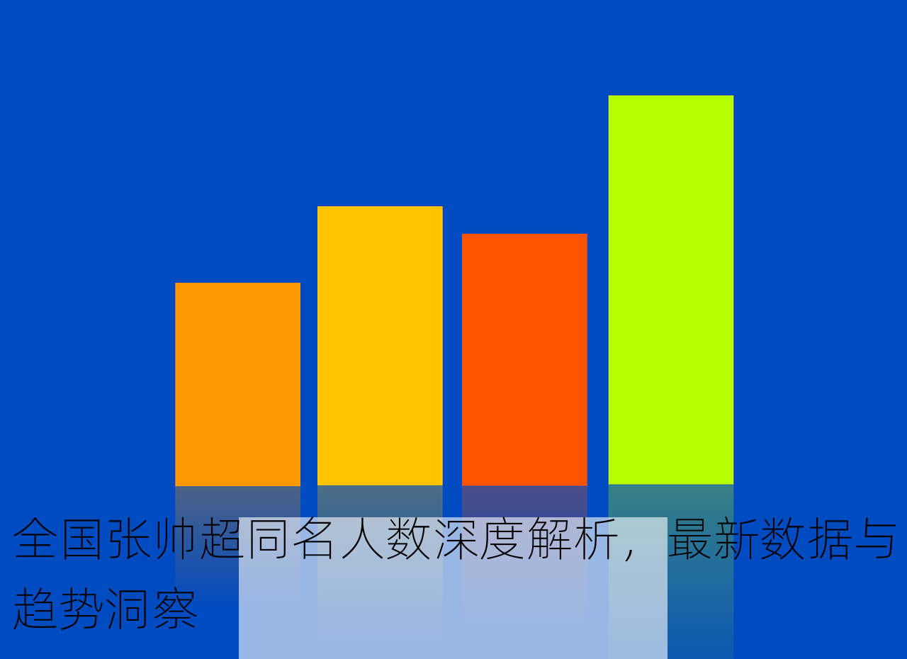 全国张帅超同名人数深度解析，最新数据与趋势洞察