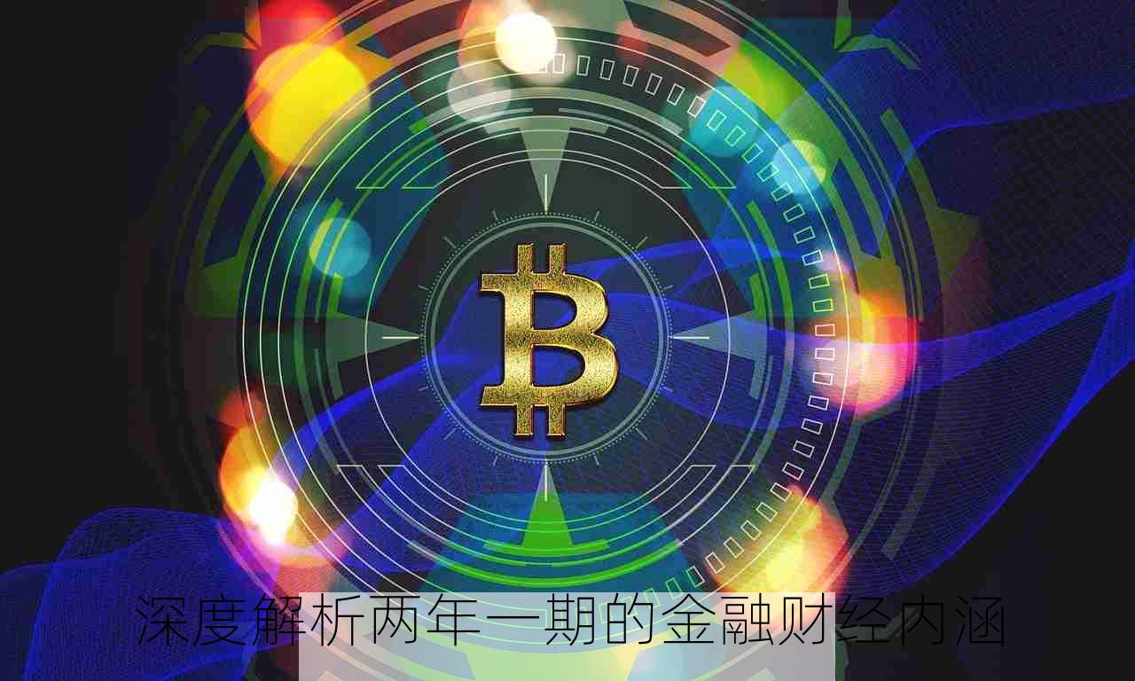 深度解析两年一期的金融财经内涵