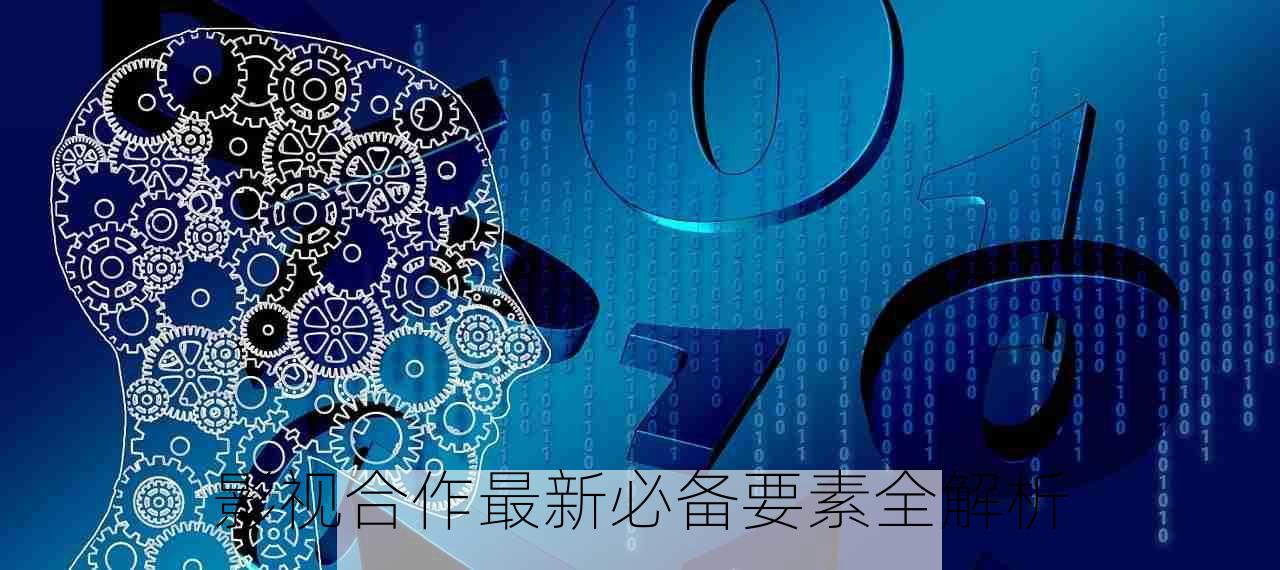 影视合作最新必备要素全解析