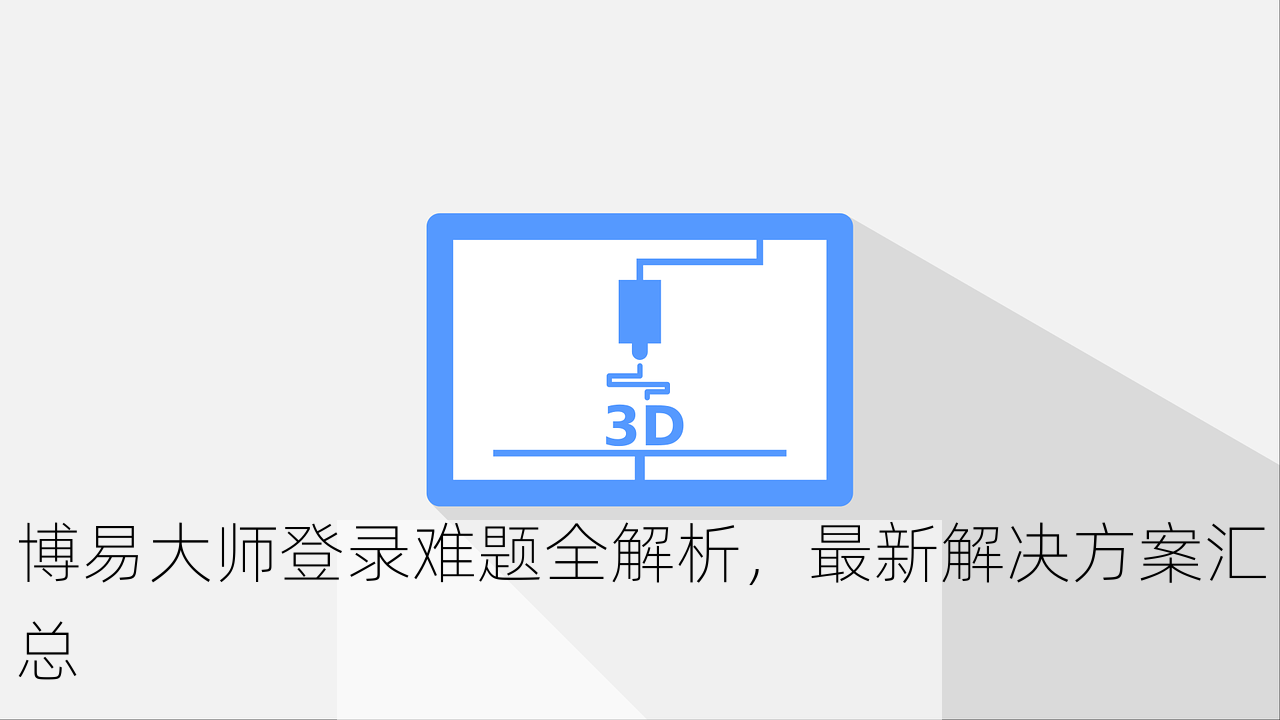 博易大师登录难题全解析，最新解决方案汇总