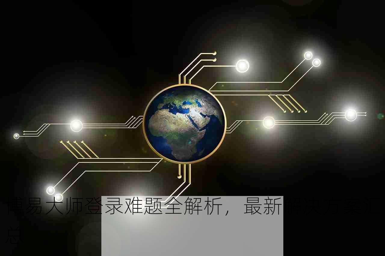 博易大师登录难题全解析，最新解决方案汇总