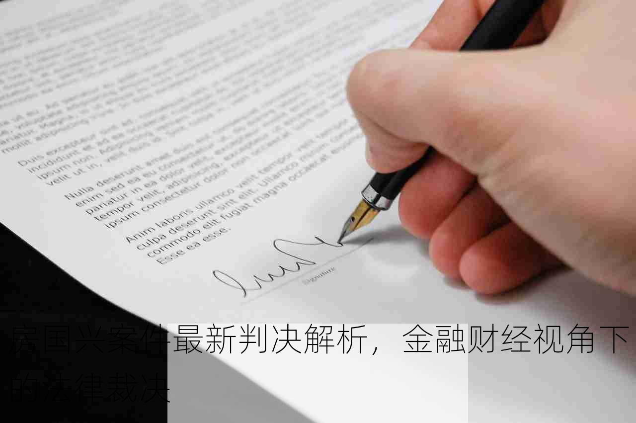 房国兴案件最新判决解析，金融财经视角下的法律裁决