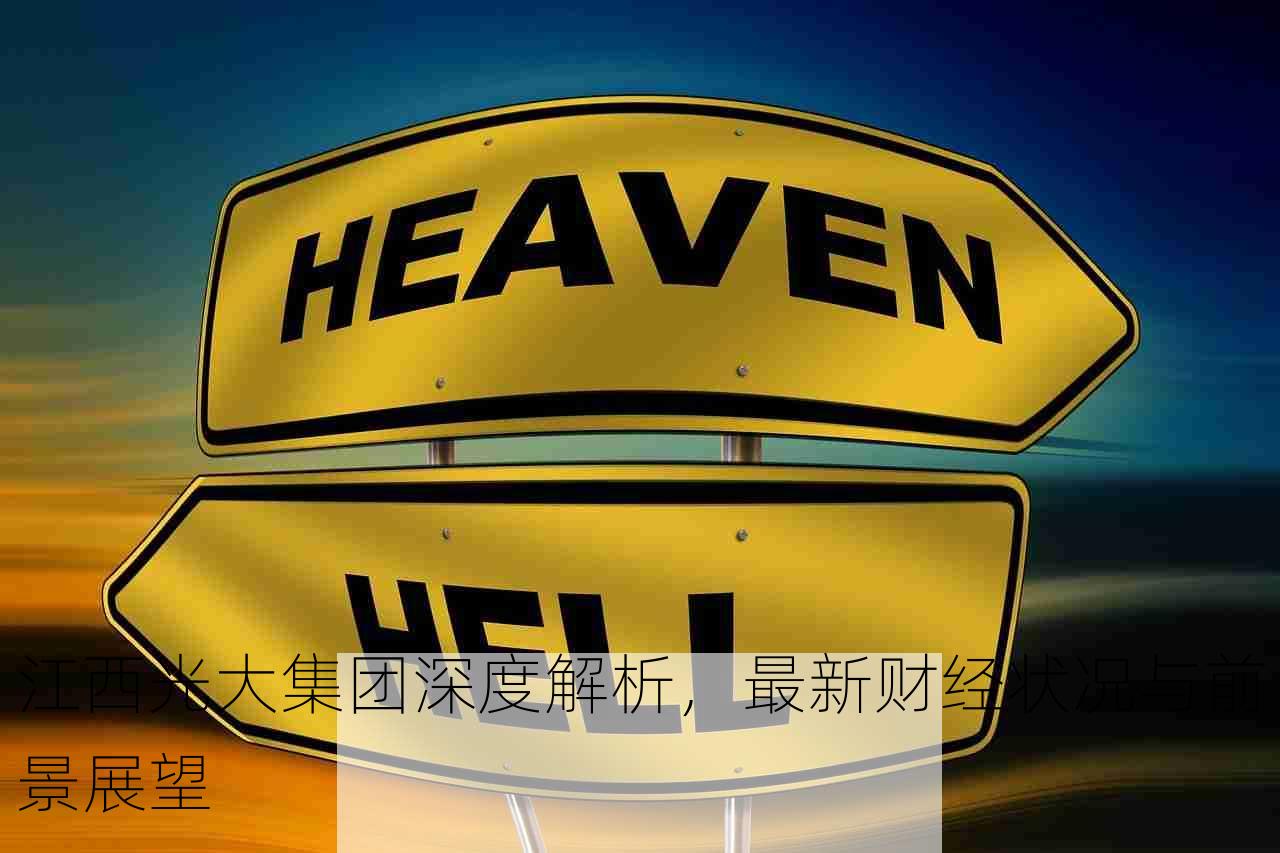 江西光大集团深度解析，最新财经状况与前景展望