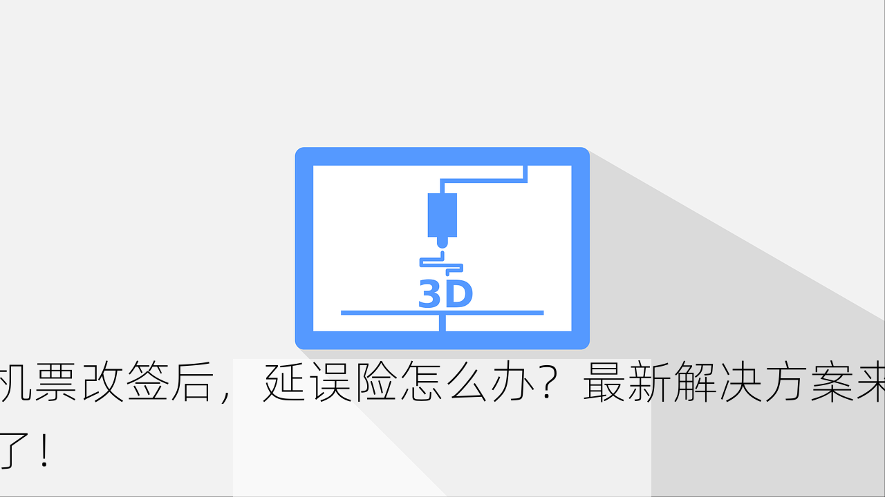 机票改签后，延误险怎么办？最新解决方案来了！