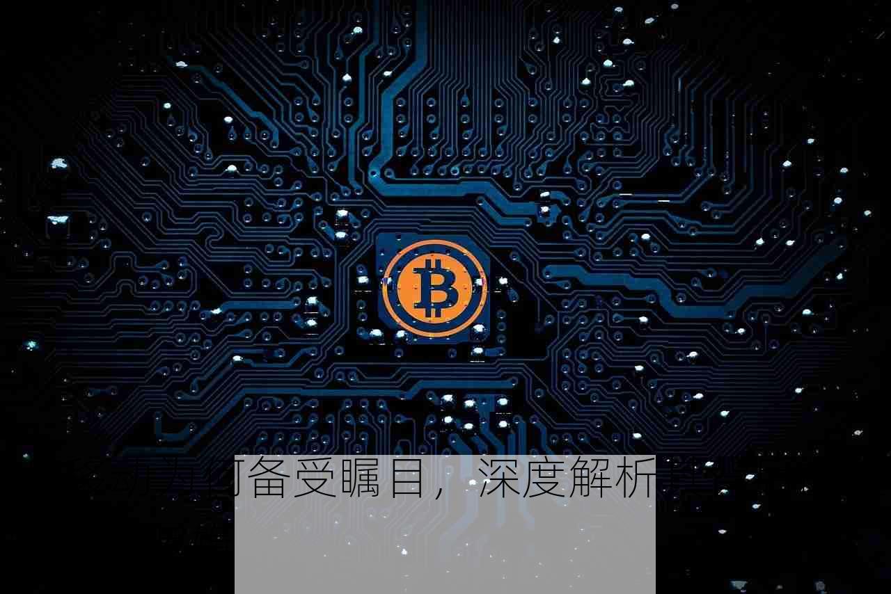 UC移动为何备受瞩目，深度解析其背后的金融财经逻辑