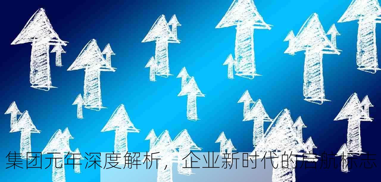 集团元年深度解析，企业新时代的启航标志