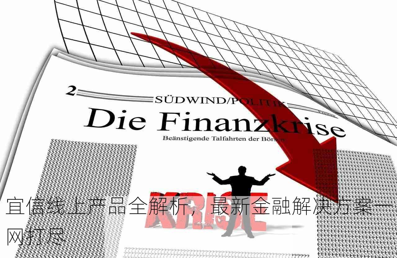 宜信线上产品全解析，最新金融解决方案一网打尽