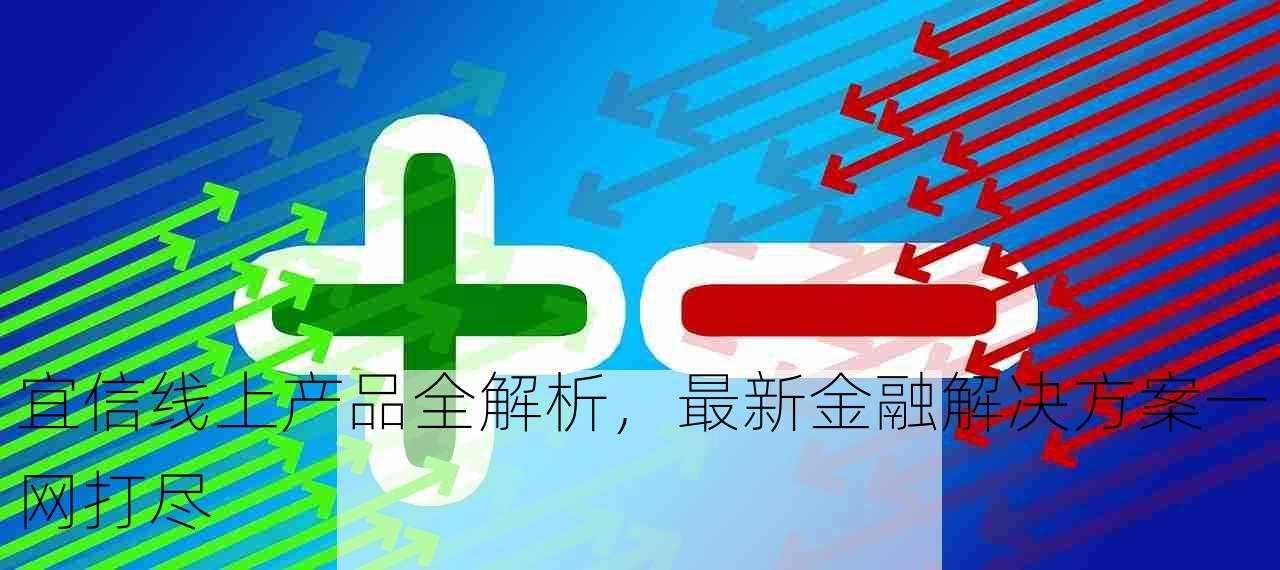 宜信线上产品全解析，最新金融解决方案一网打尽