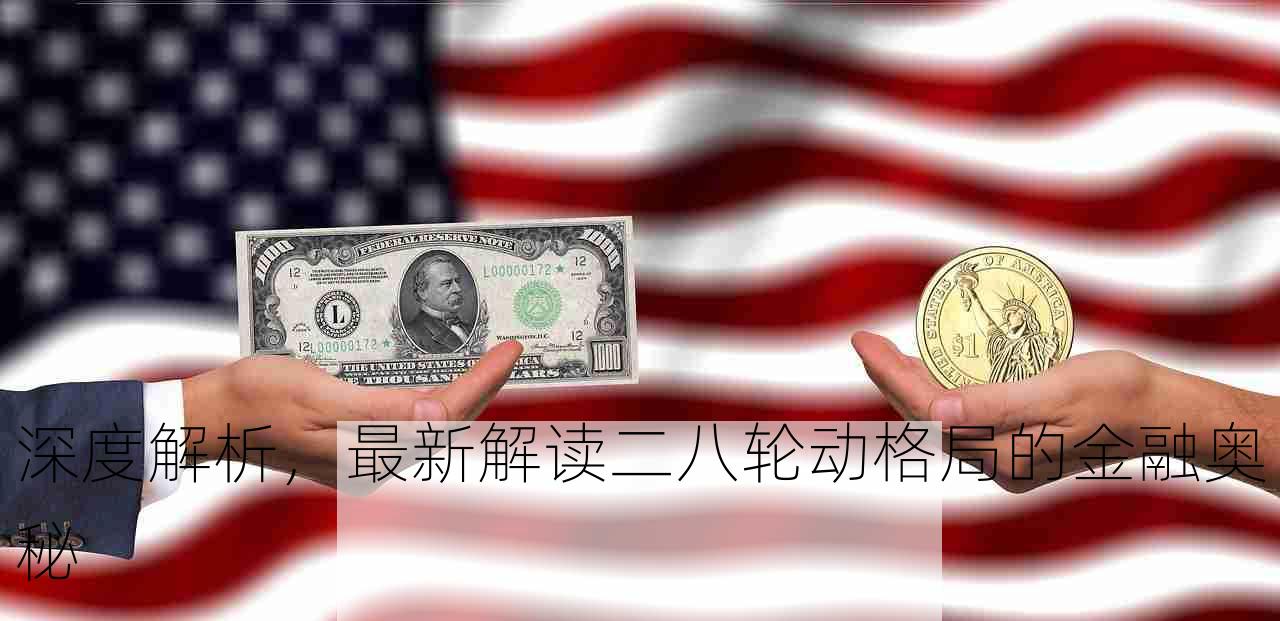 深度解析，最新解读二八轮动格局的金融奥秘