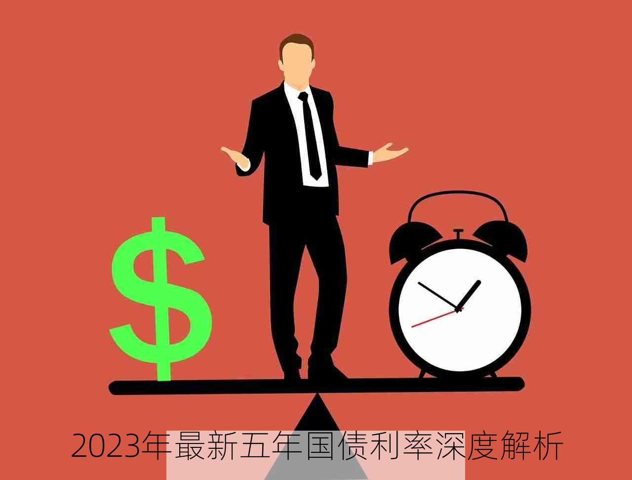 2023年最新五年国债利率深度解析