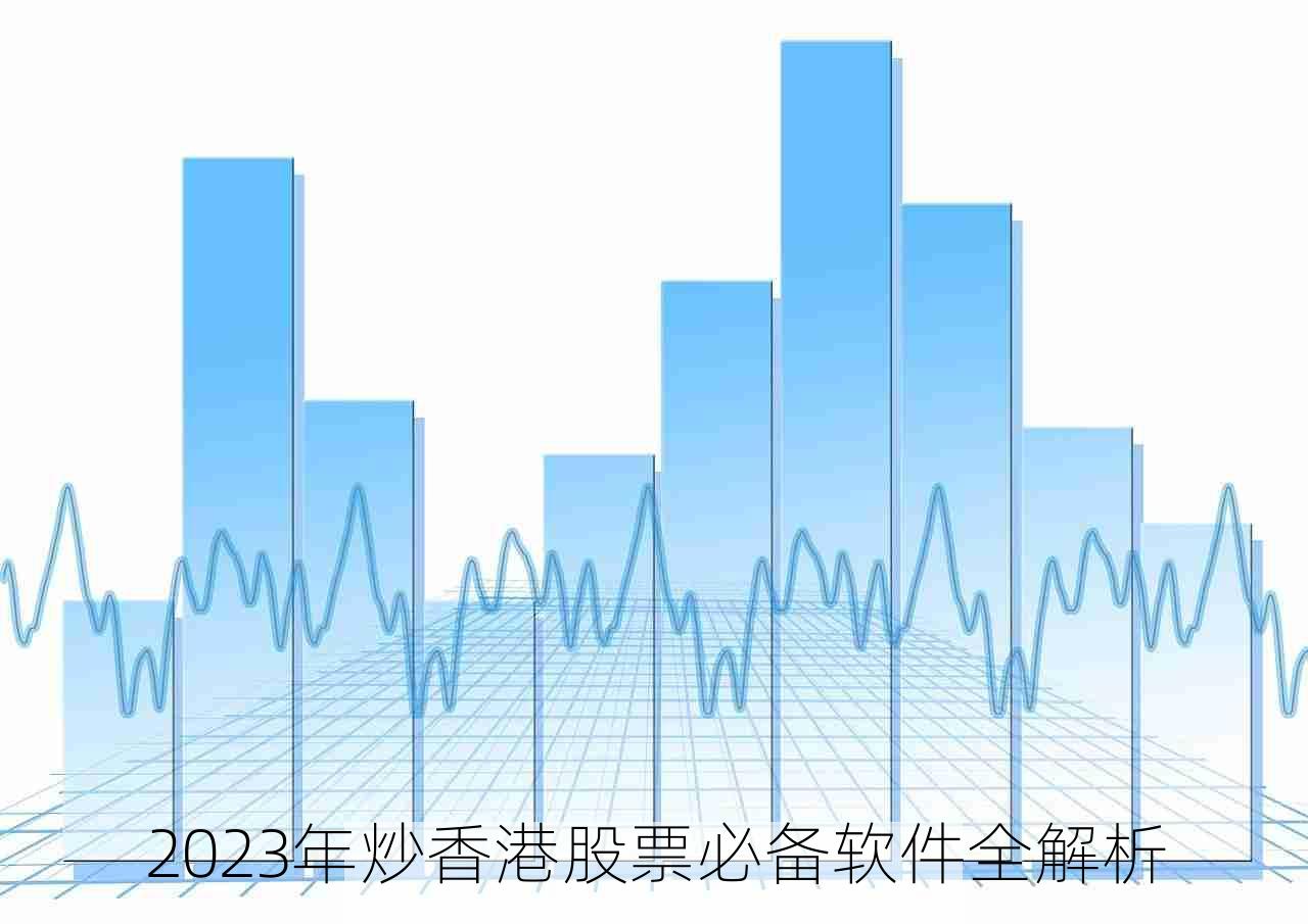 2023年炒香港股票必备软件全解析