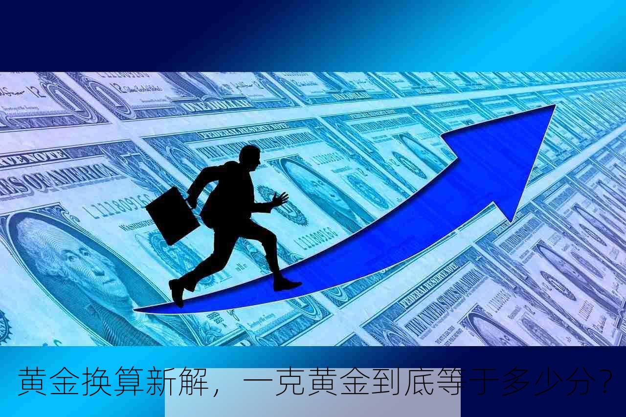 黄金换算新解，一克黄金到底等于多少分？