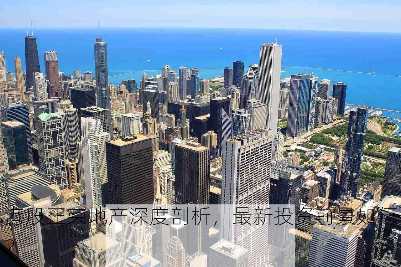 港股正荣地产深度剖析，最新投资前景如何？