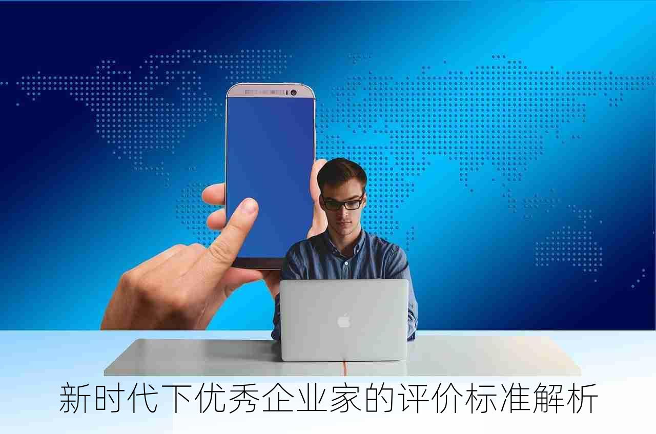 新时代下优秀企业家的评价标准解析