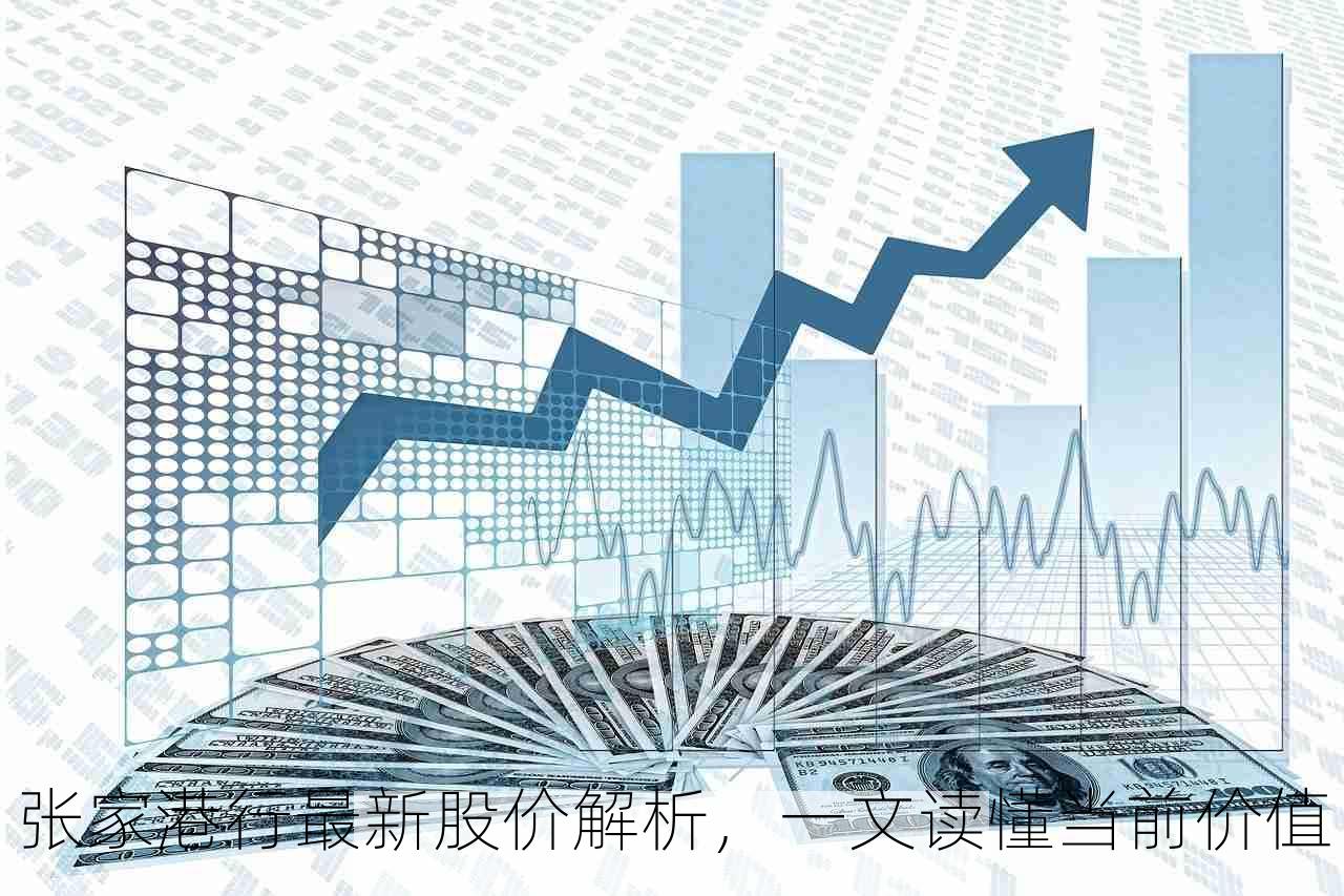 张家港行最新股价解析，一文读懂当前价值