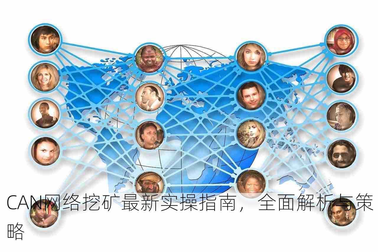 CAN网络挖矿最新实操指南，全面解析与策略