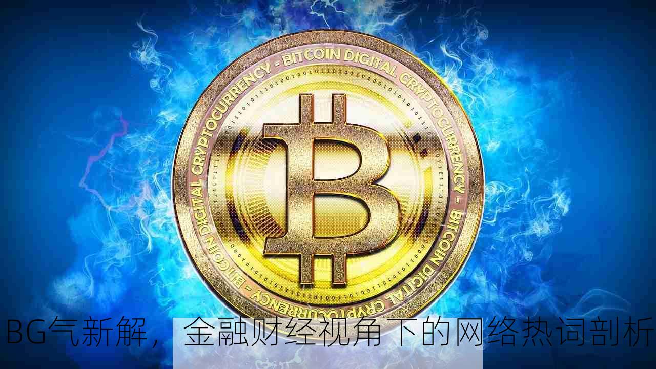 BG气新解，金融财经视角下的网络热词剖析