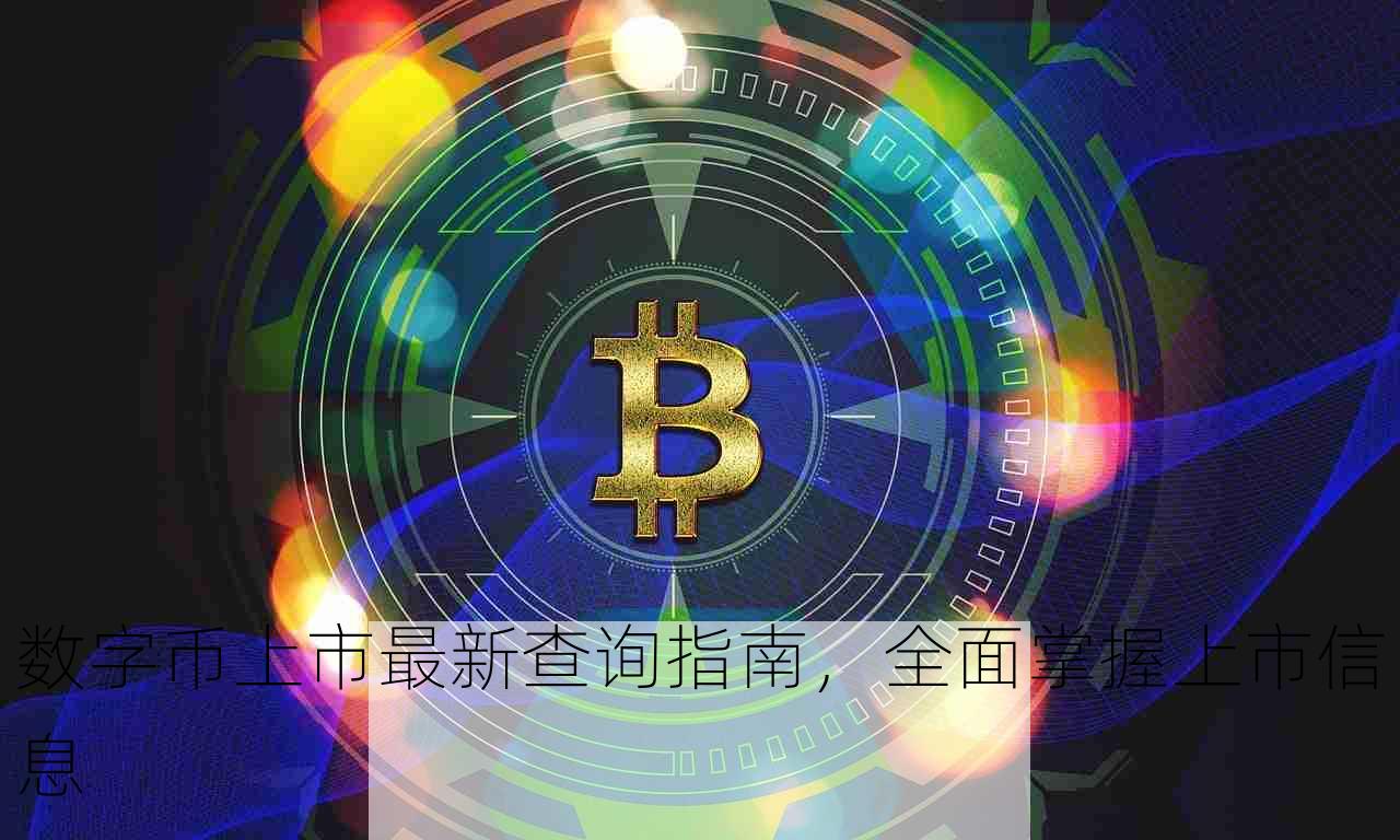 数字币上市最新查询指南，全面掌握上市信息