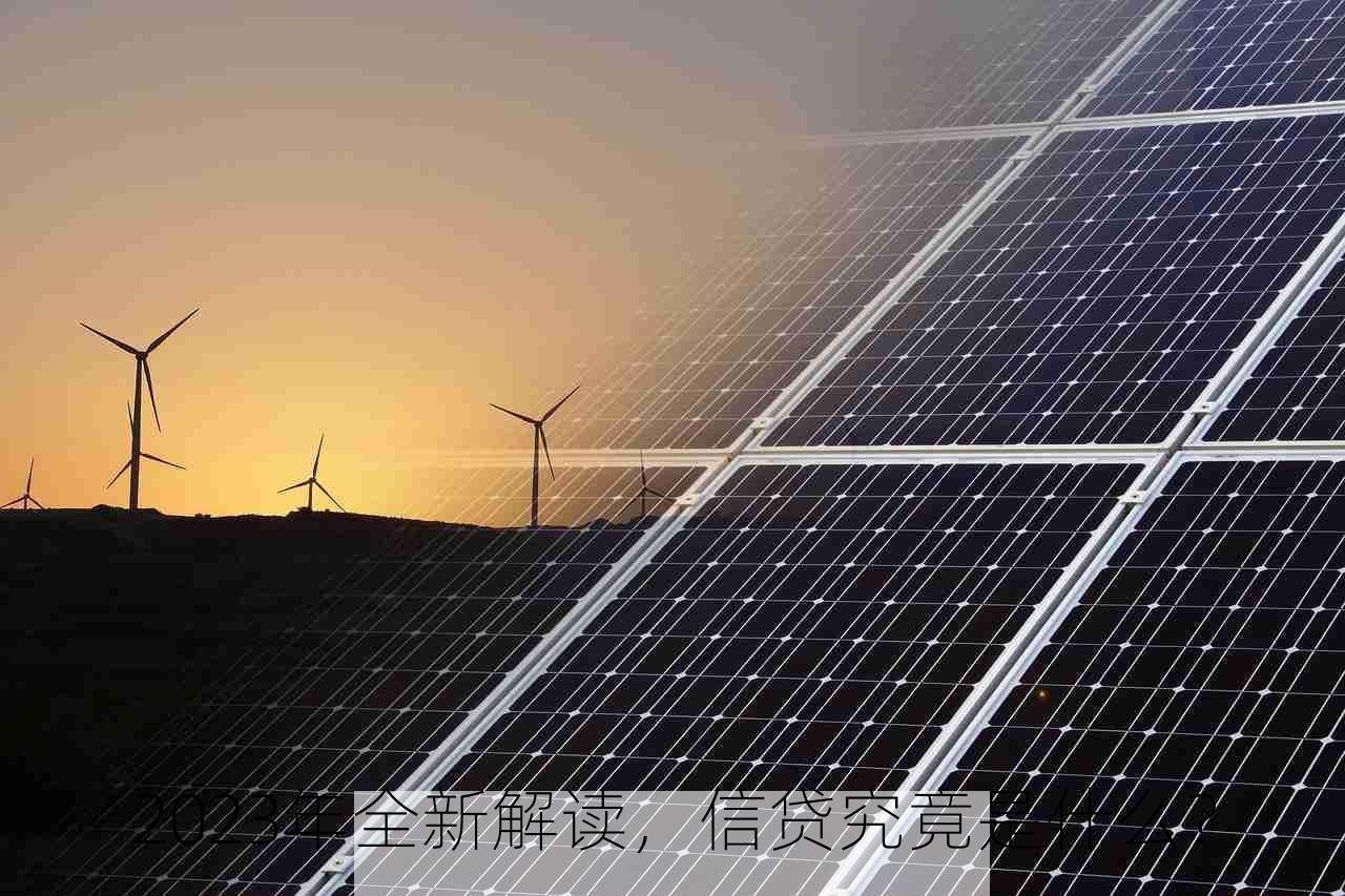 2023年全新解读，信贷究竟是什么？