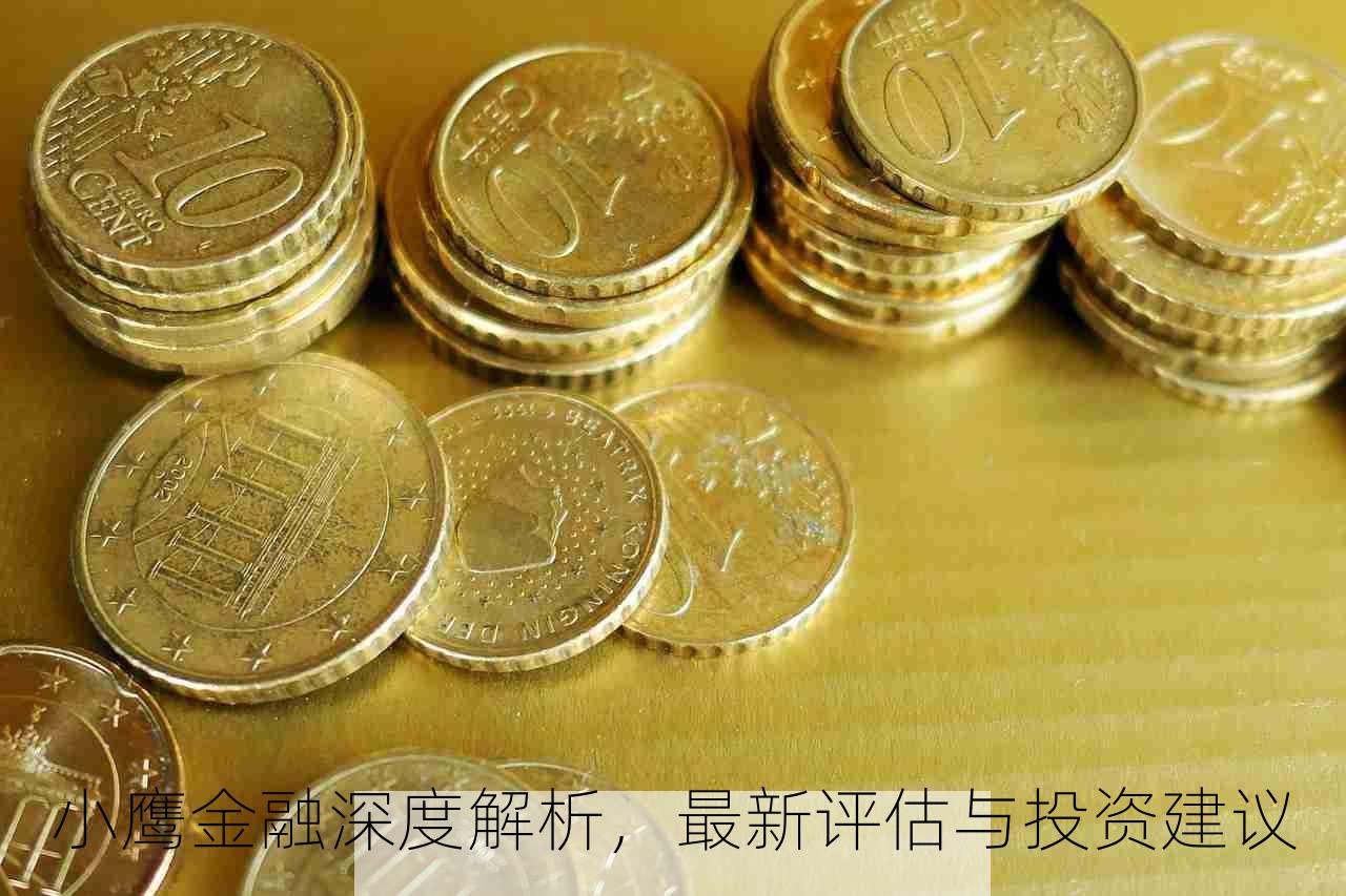 小鹰金融深度解析，最新评估与投资建议