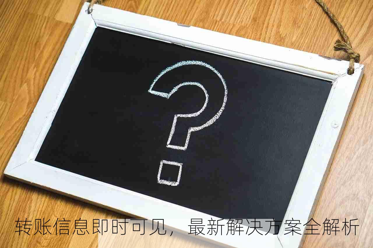 转账信息即时可见，最新解决方案全解析