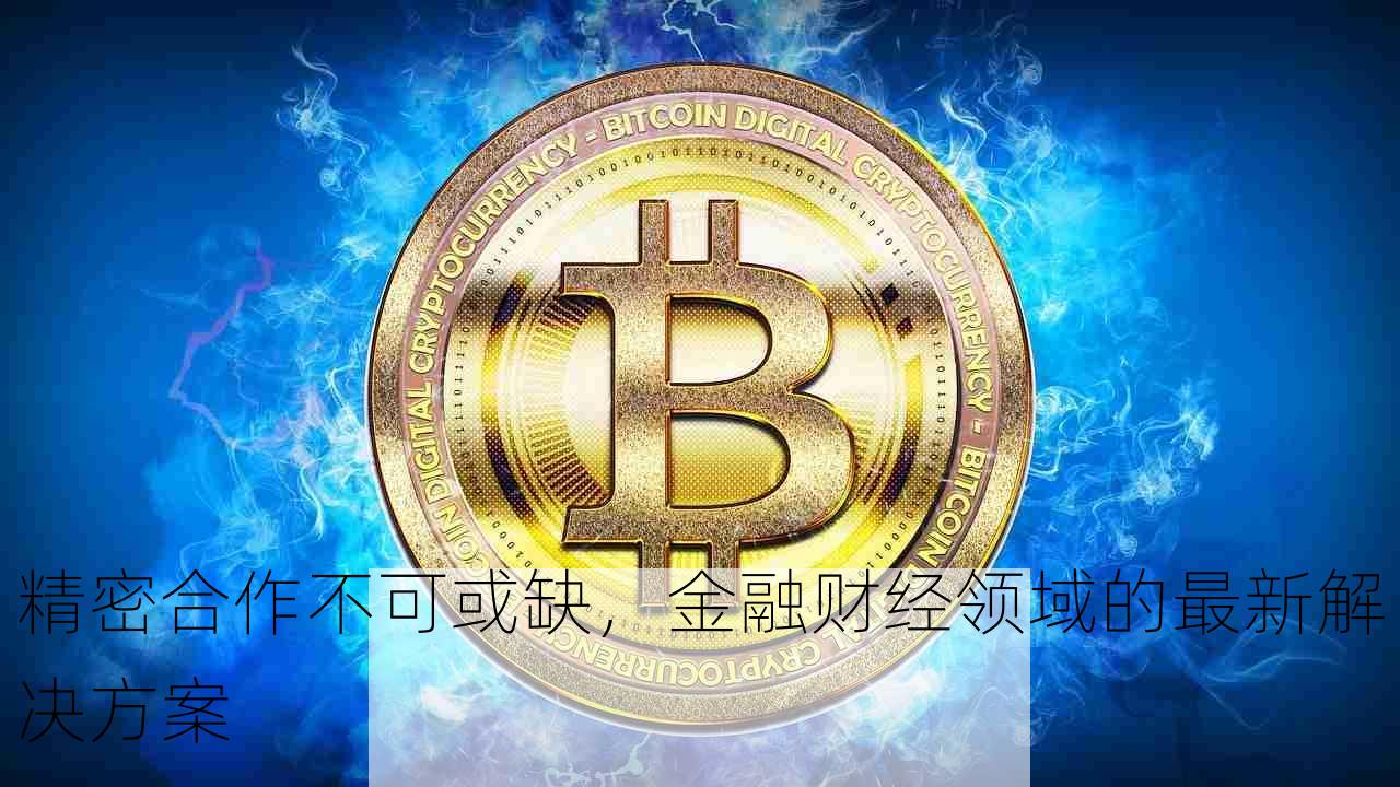 精密合作不可或缺，金融财经领域的最新解决方案