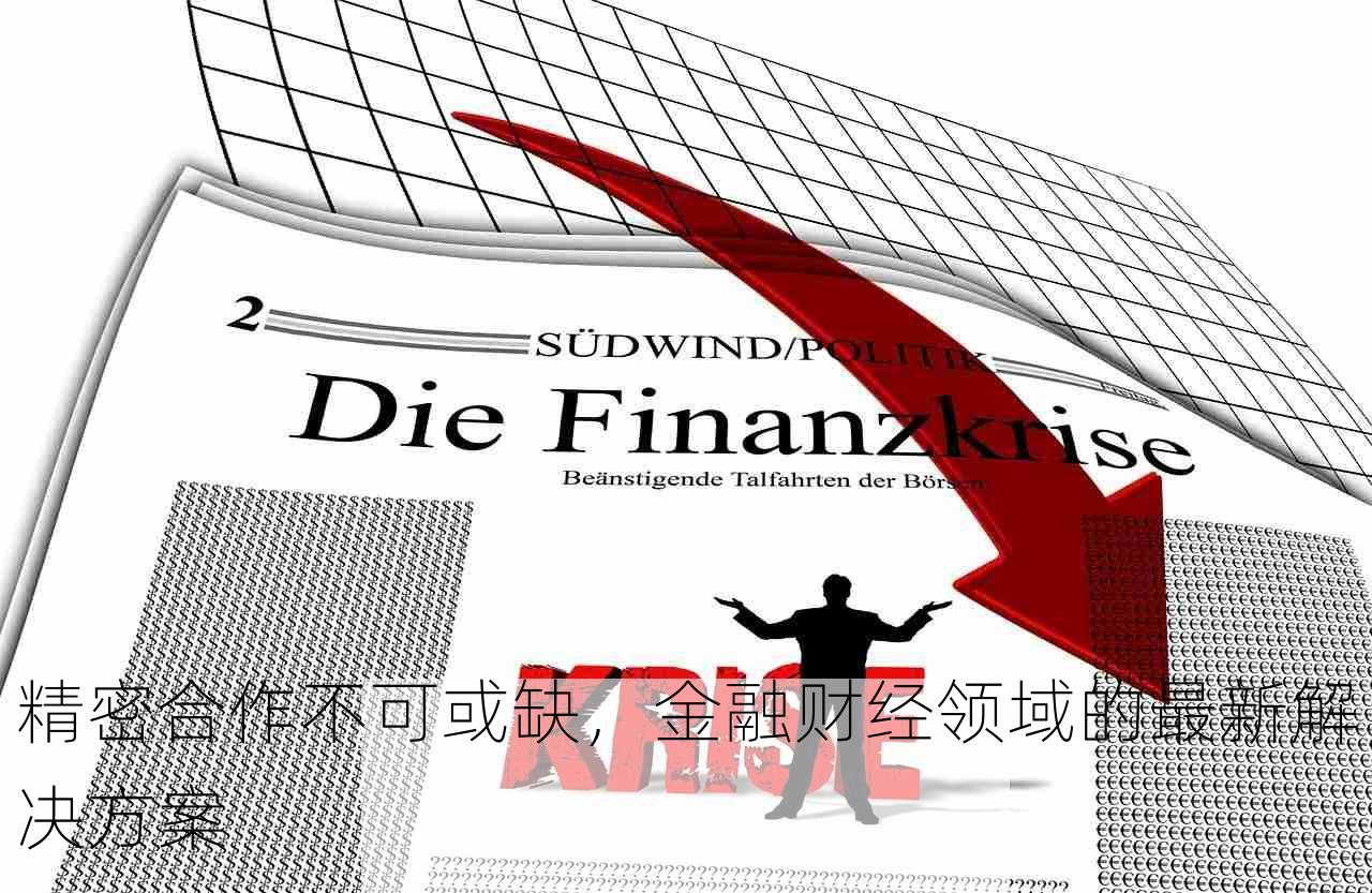 精密合作不可或缺，金融财经领域的最新解决方案