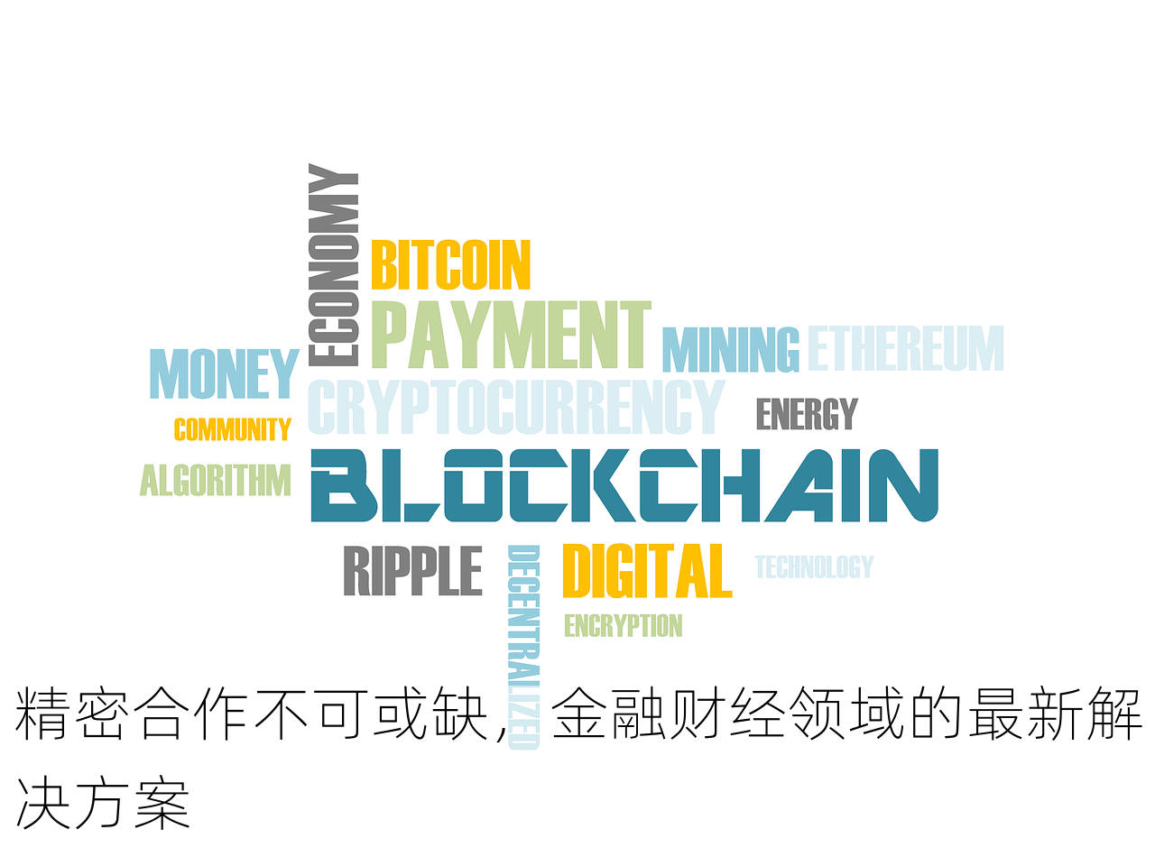 精密合作不可或缺，金融财经领域的最新解决方案