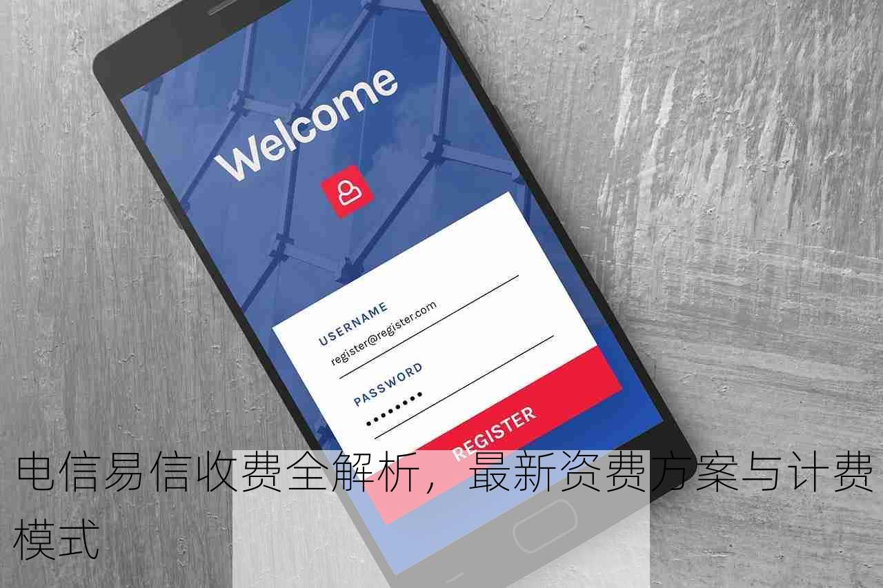 电信易信收费全解析，最新资费方案与计费模式