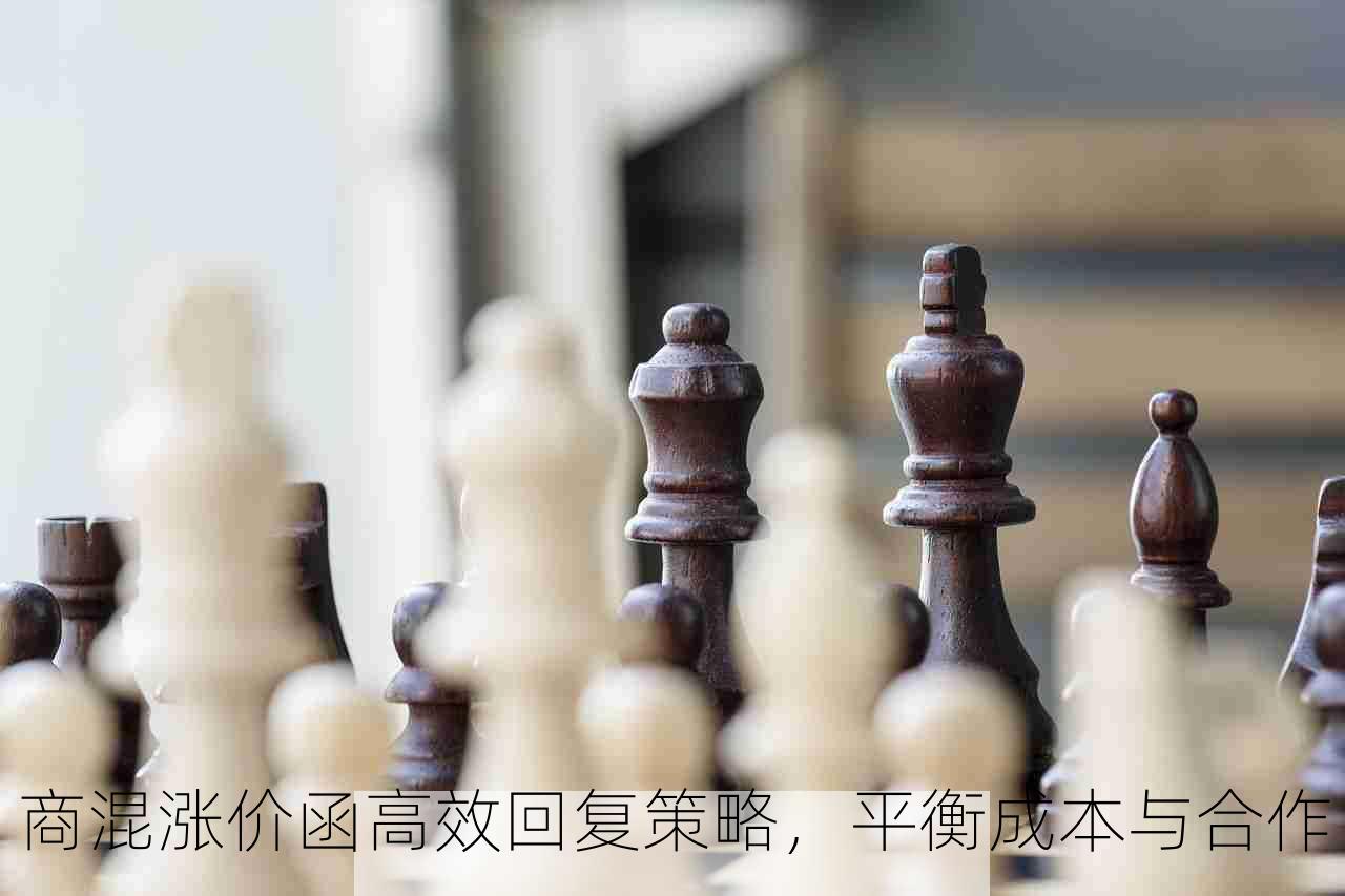 商混涨价函高效回复策略，平衡成本与合作