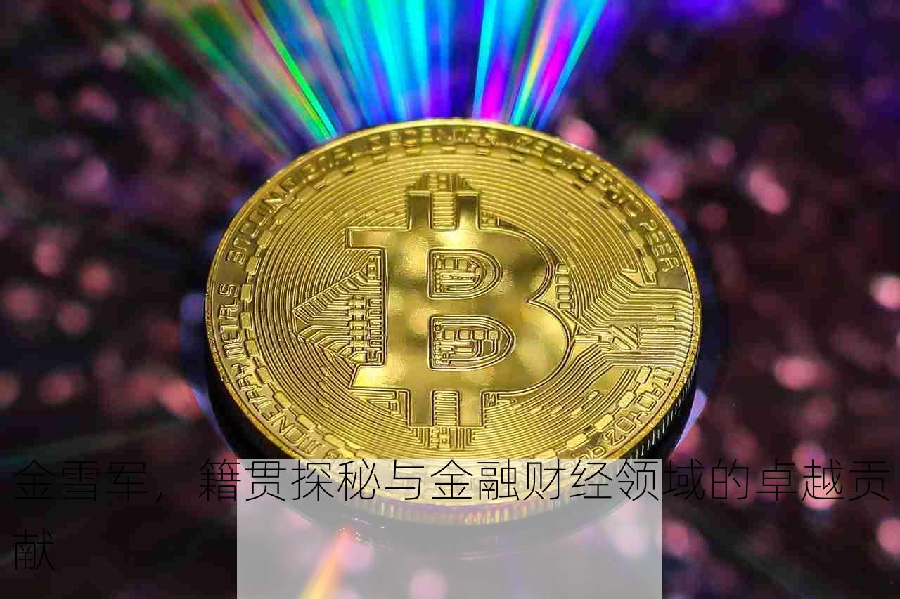 金雪军，籍贯探秘与金融财经领域的卓越贡献