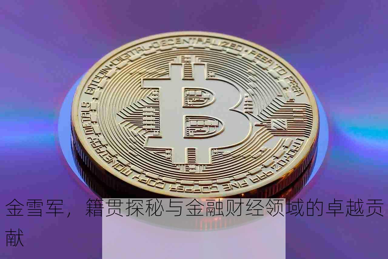 金雪军，籍贯探秘与金融财经领域的卓越贡献