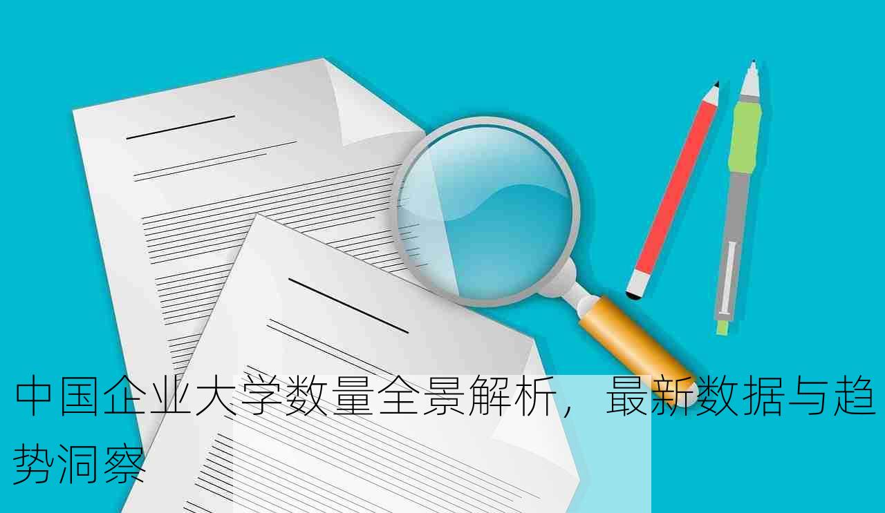 中国企业大学数量全景解析，最新数据与趋势洞察