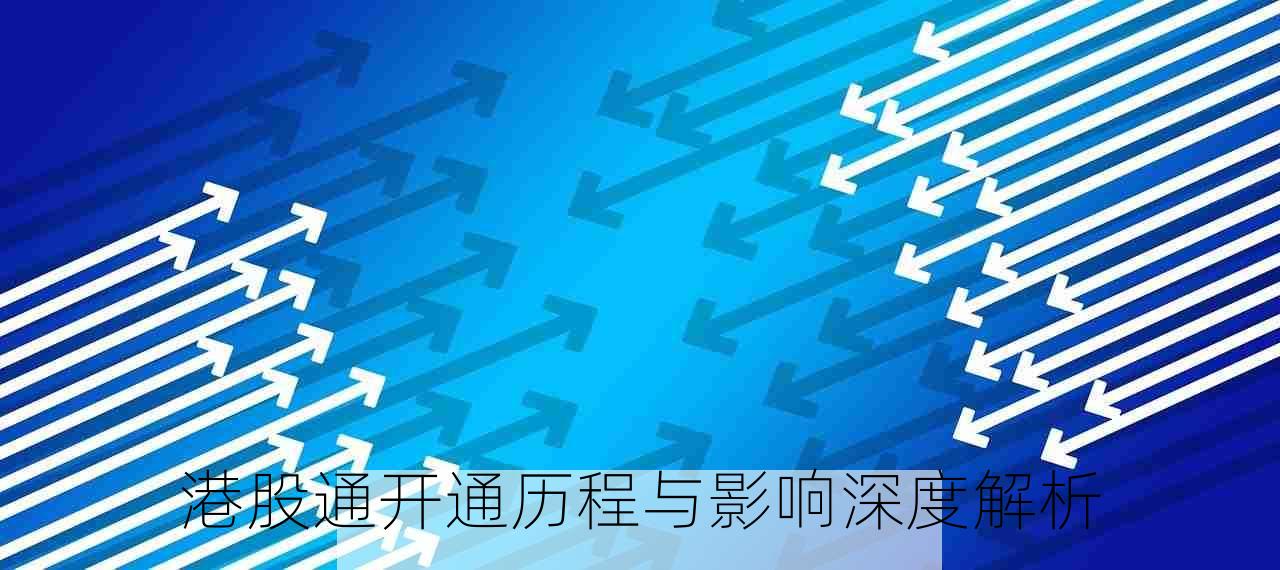 港股通开通历程与影响深度解析