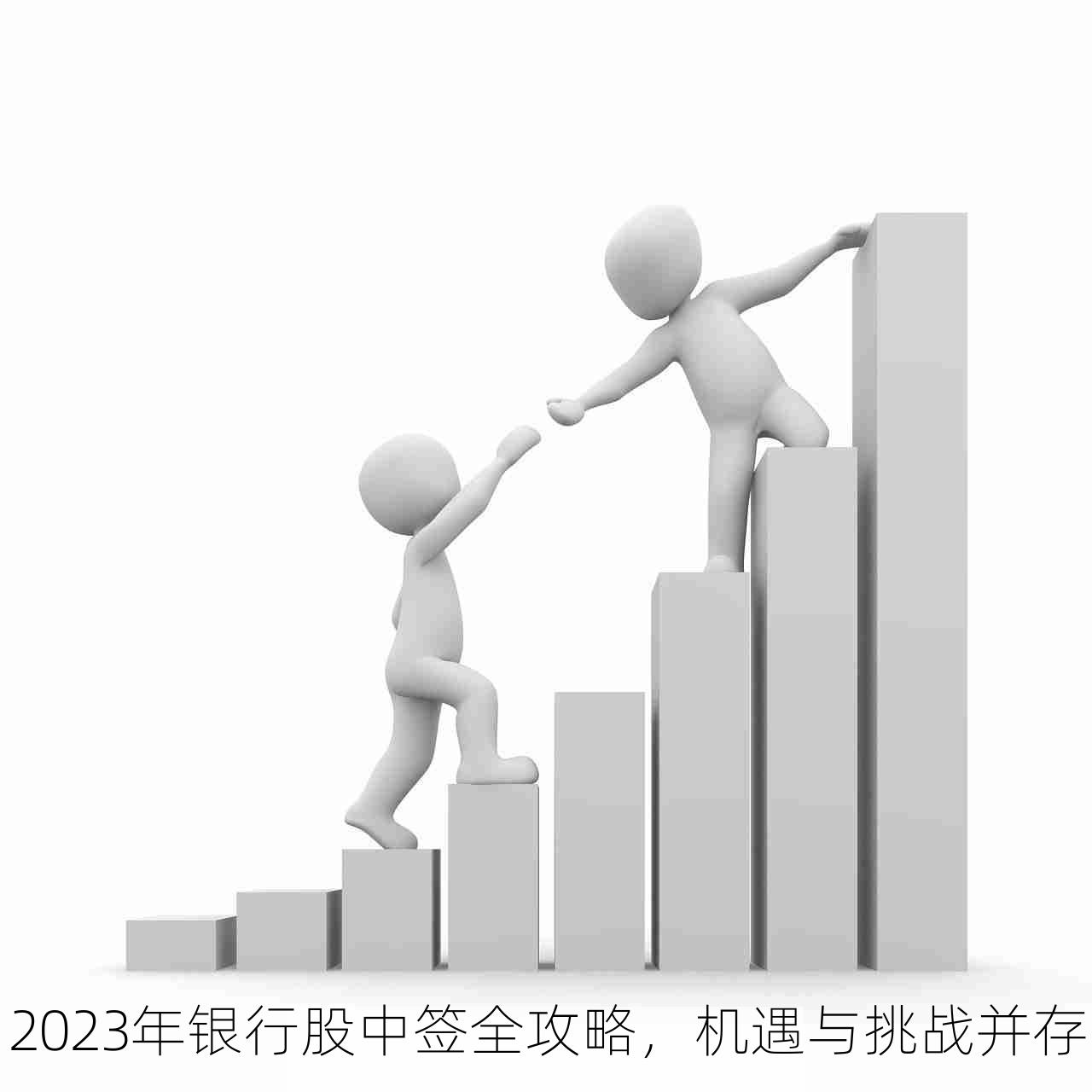 2023年银行股中签全攻略，机遇与挑战并存