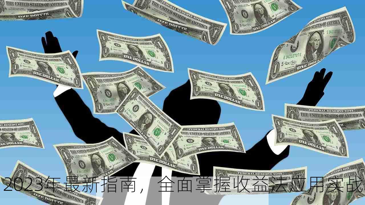 2023年最新指南，全面掌握收益法应用实战