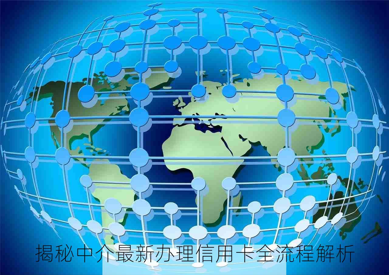 揭秘中介最新办理信用卡全流程解析