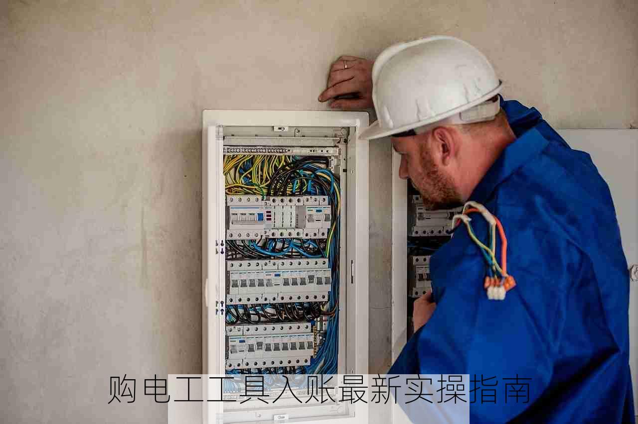 购电工工具入账最新实操指南