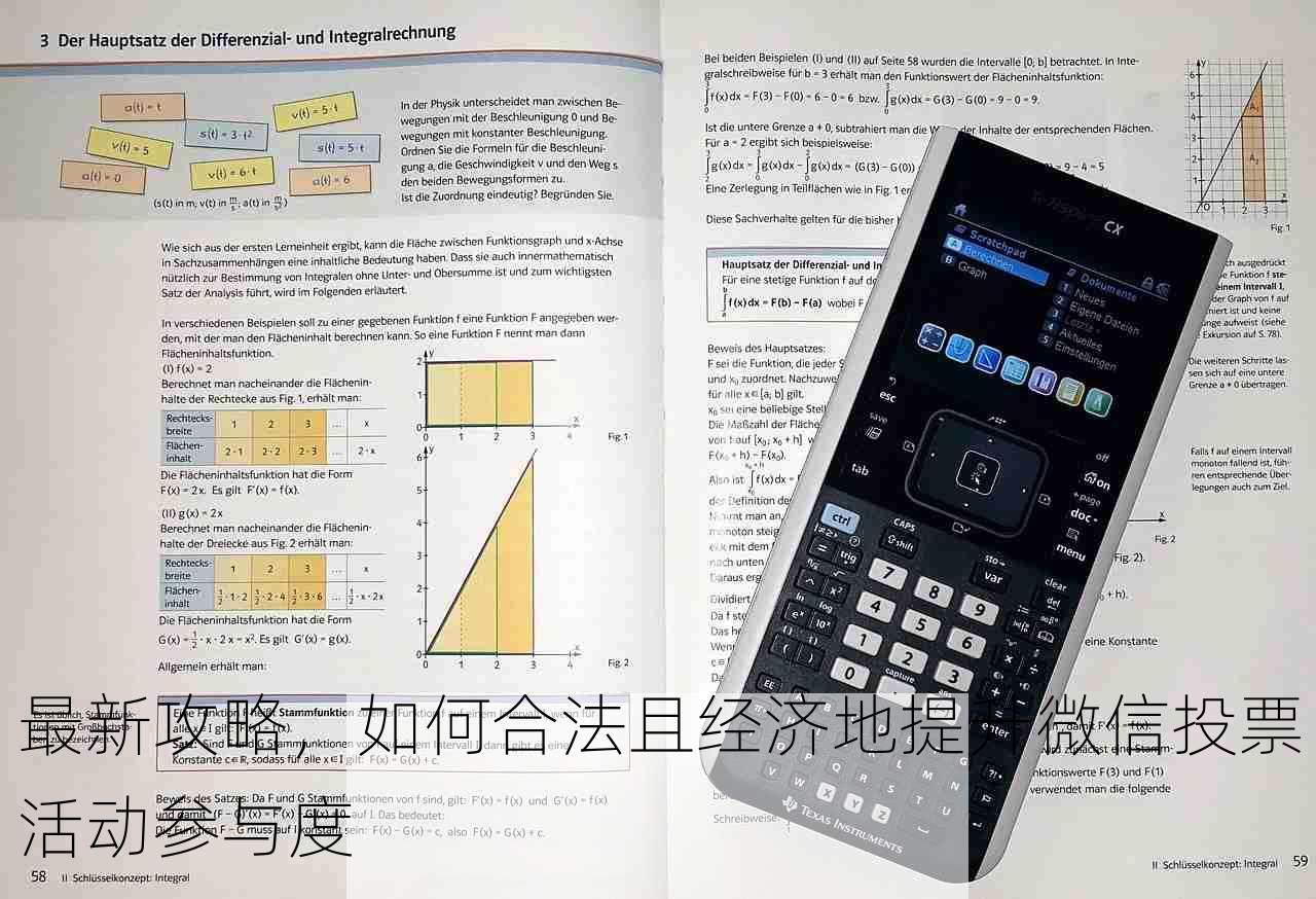 最新攻略，如何合法且经济地提升微信投票活动参与度