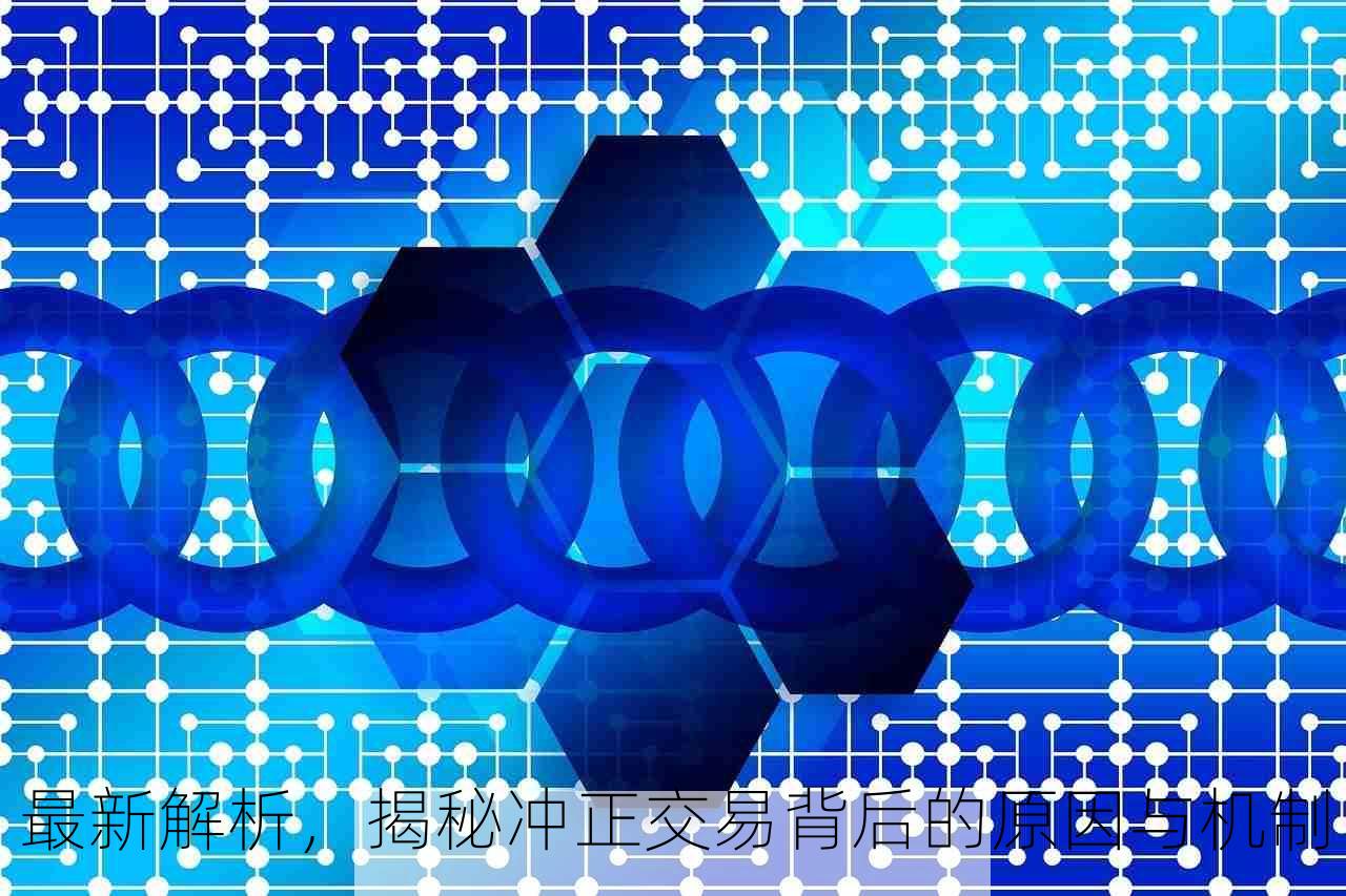 最新解析，揭秘冲正交易背后的原因与机制