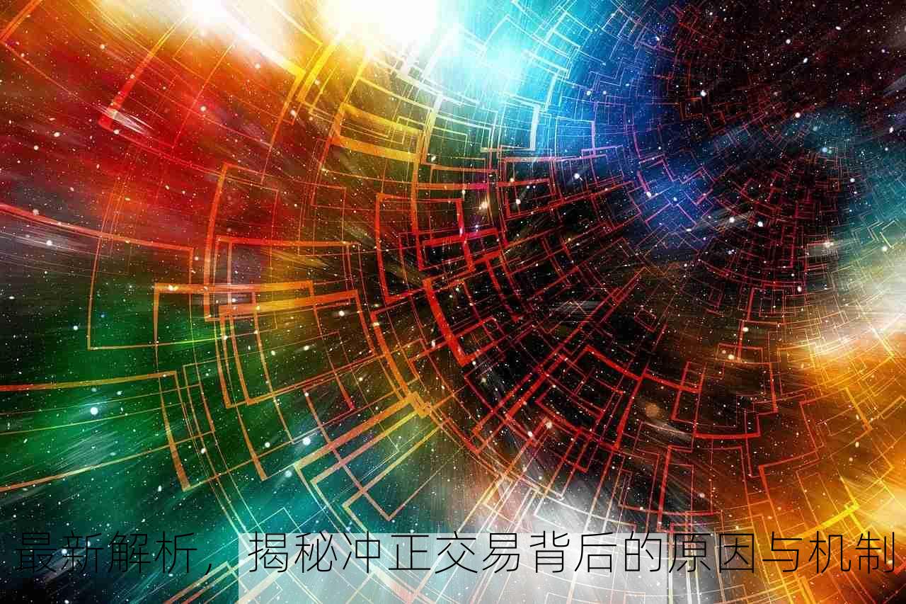 最新解析，揭秘冲正交易背后的原因与机制