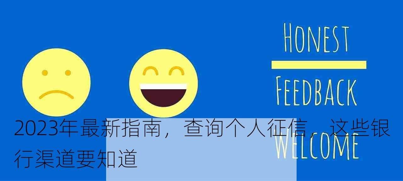 2023年最新指南，查询个人征信，这些银行渠道要知道