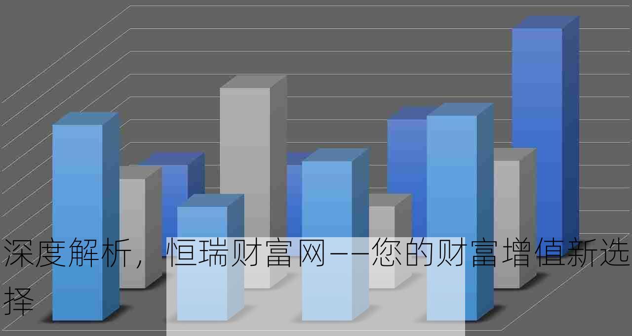 深度解析，恒瑞财富网——您的财富增值新选择