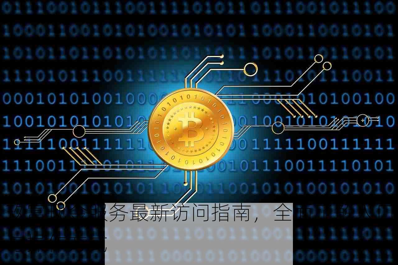 玖富现金服务最新访问指南，全面了解入口与操作方式