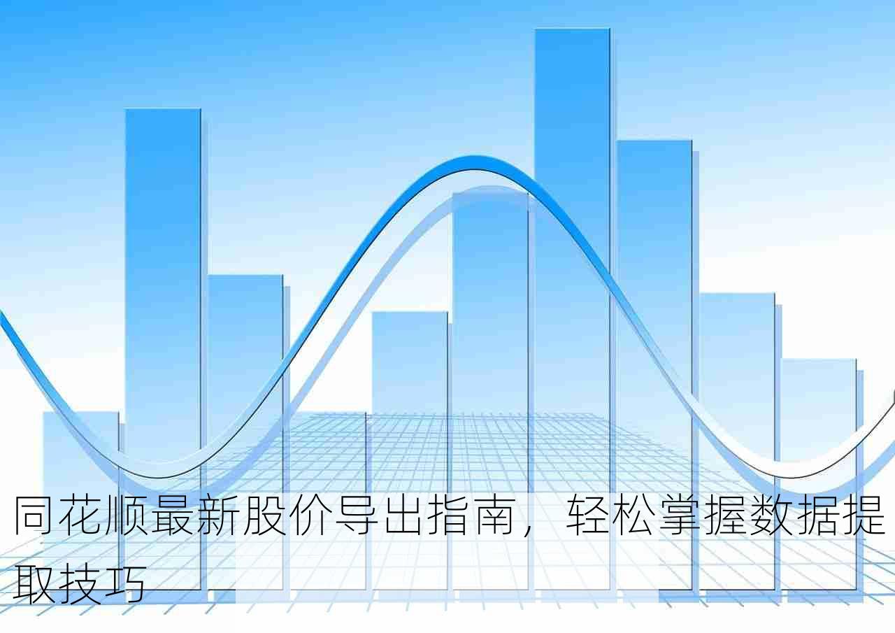 同花顺最新股价导出指南，轻松掌握数据提取技巧