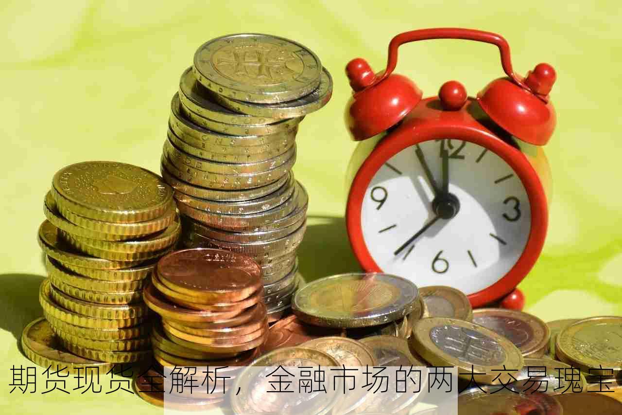 期货现货全解析，金融市场的两大交易瑰宝