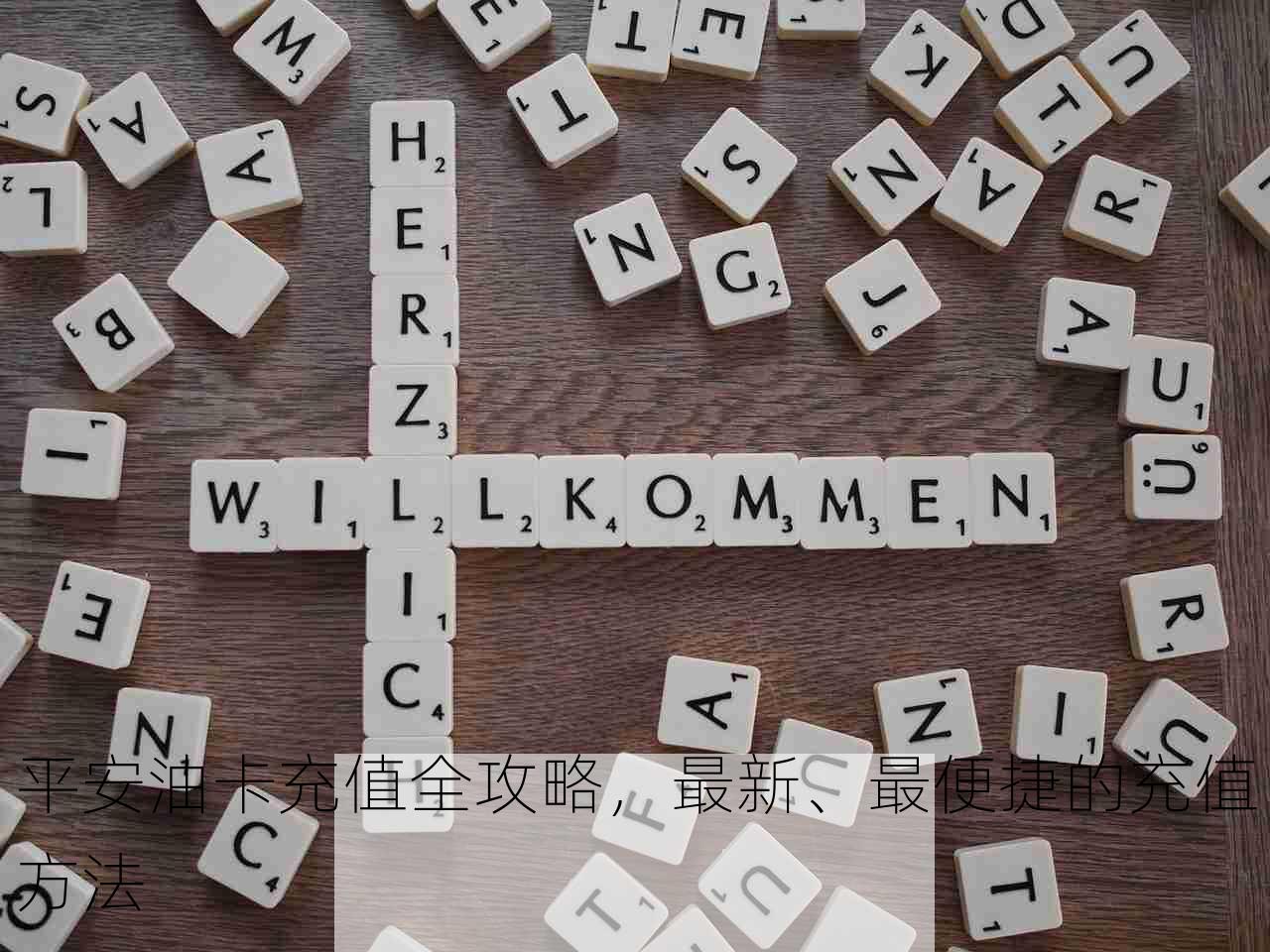 平安油卡充值全攻略，最新、最便捷的充值方法