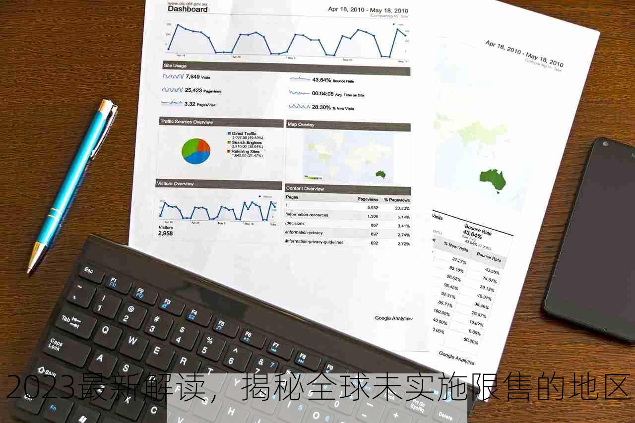 2023最新解读，揭秘全球未实施限售的地区